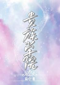 贵族学院(NP)笔趣阁by蔚宁txt双男主