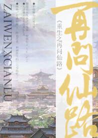 重生之再问仙路(NP)完结