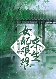 女配求生欲极强