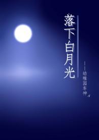 落下白月光(NP)作者幼稚园车神