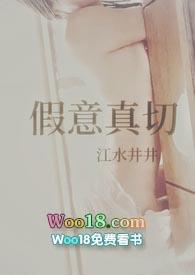 假意真切by江水井井