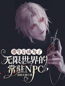 重生后成为了无限世界的常驻NPC百度百科