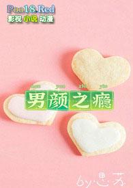 橙光男颜之瘾