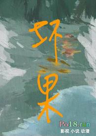 坏果by金带银笔趣阁