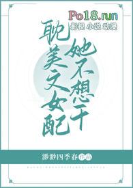 女配她不干了晋江