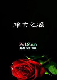 难言之瘾txt
