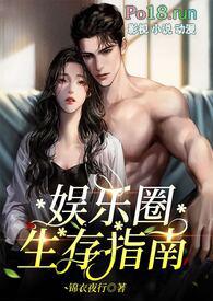 娱乐圈生存法则非文字爱好者