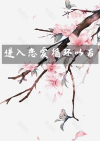 恋爱循环的出处