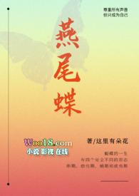 燕尾蝶女主名字