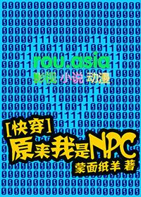 原来我是npc橙光游戏