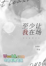 至少让我在场裴皎