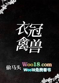 衣冠禽兽(叔侄1v1) 作者透明头