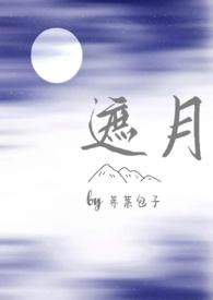 遮月(兄妹骨科)
