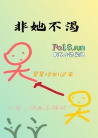 非她不渴1v1h