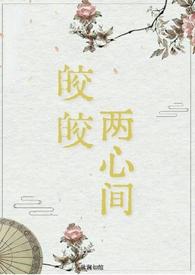 皎皎popo