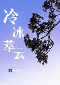 冷冰萃云 秋山执刀