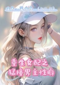 重生女配猛撞男主性癖(H)