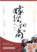 嫁给一个和尚tzt