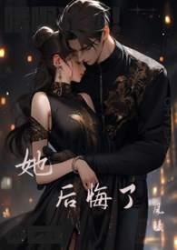 她后悔了400字