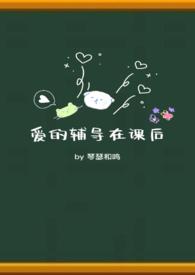 爱的辅导在课后 琴瑟和鸣