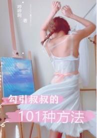 勾引叔叔的101种方法(1V1H) 在线阅读