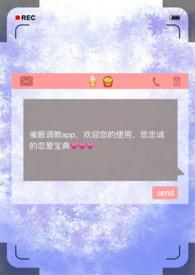 催眠调教app最新章节-催