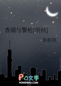香烟与警枪刑侦晋江