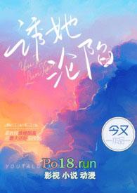诱她沦陷今又笔趣阁免费阅读全