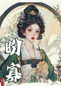 盼寡古言免费阅读