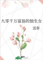 九零千万富翁的独生女粉皮猪