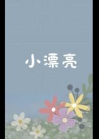 小漂亮炮灰被抹布成为万人迷