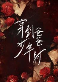 穿到爸爸少年时心无所欲
