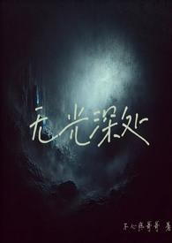 无光深处不心疼哥哥