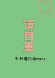 请自重的英文怎么写