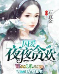 夜夜贪欢_