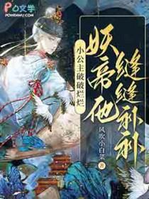 小公主破破烂烂妖帝他缝缝补补免费阅读