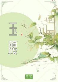 玉腰为饲谢策