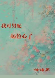 我对男配起色心了TXT资源