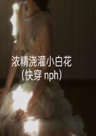 浓精浇灌小白花普通版和精减版