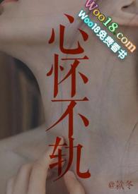 心怀不轨po
