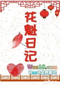 花魁日记by笔趣阁