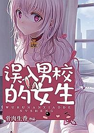 误入男校的女生(全文)笔趣阁米小小