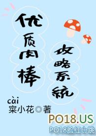 优质肉棒攻略系统沈芙(寀小花)