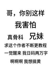 骨科兄妹禁忌