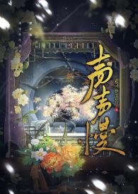 声声慢伴奏
