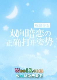 双向暗恋的打开姿势免费阅读