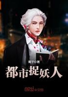 都市捉妖人zip
