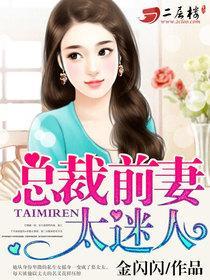 总裁前妻很抢手!