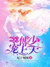 甜妻重生傅少娇宠入怀