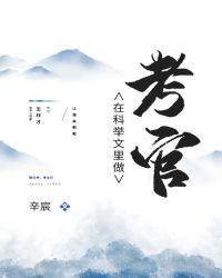 科举文里做考官全文免费阅读